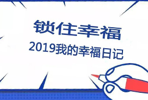 鎖住幸福，2019我的幸福日記！